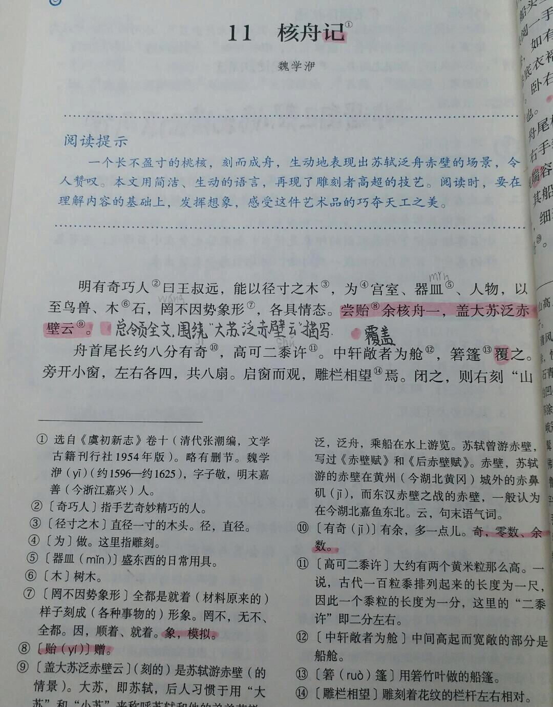 八年级下册11课《核舟记》课文笔记手写版