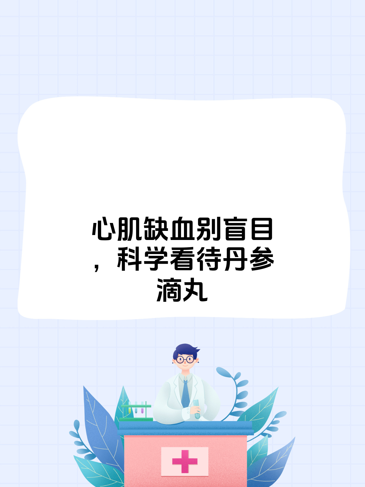 心肌缺血时很多人会关心丹参滴丸是否有用