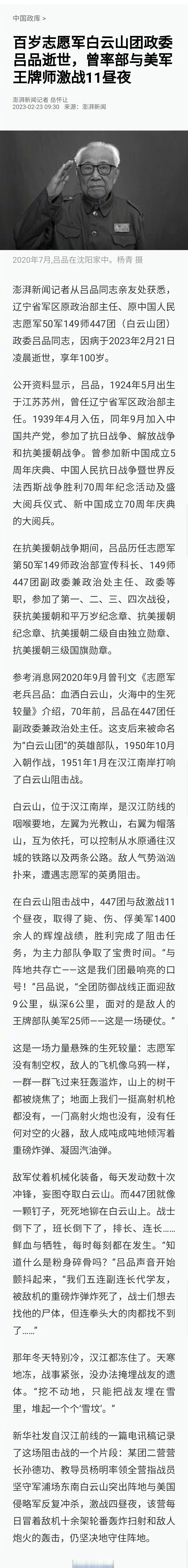 【志愿军老兵吕品逝世】澎湃新闻记者从吕品同志亲友处获悉,辽宁省