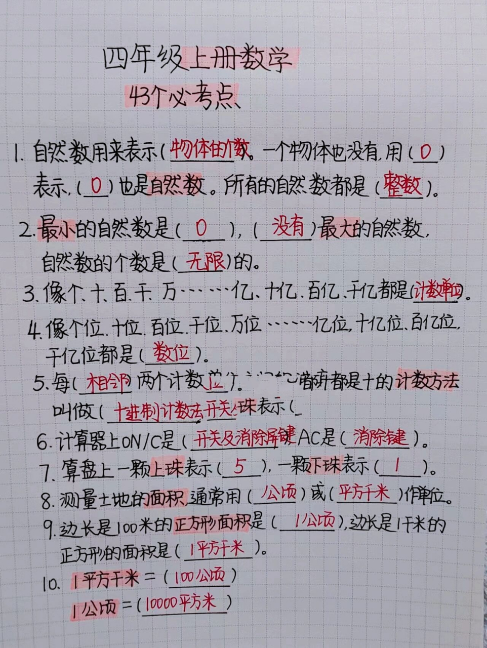 四年级上册数学必考知识点总结 四年级上册数学必考点总结