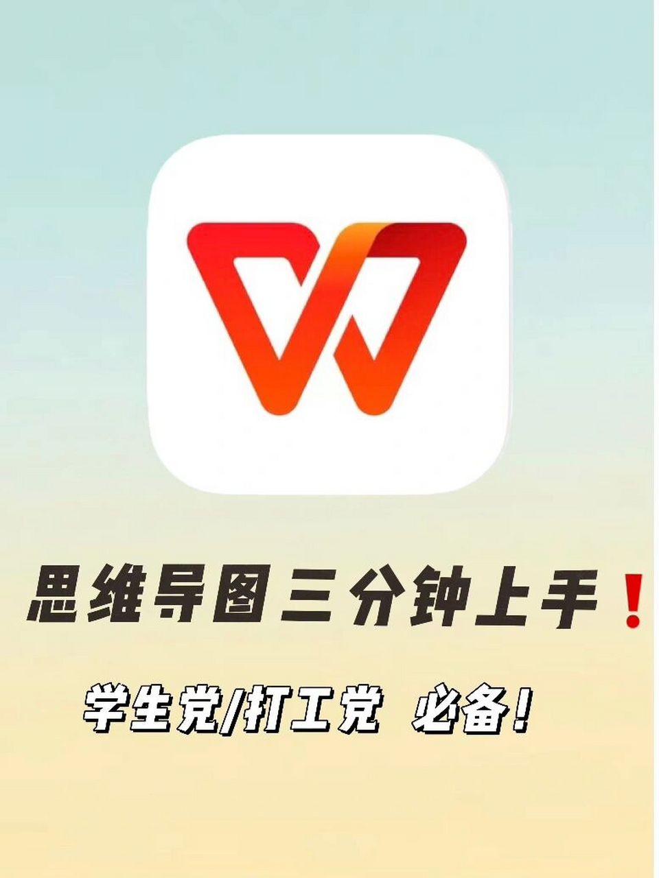 wps思维导图3分钟上手7515赶紧来学019969♀15 学生党和