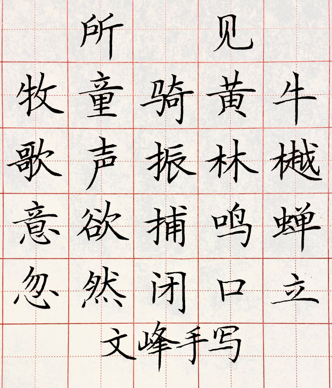 古诗《所见》打卡模版～ 每日一练,古话说得好,拳不离手,曲不离口