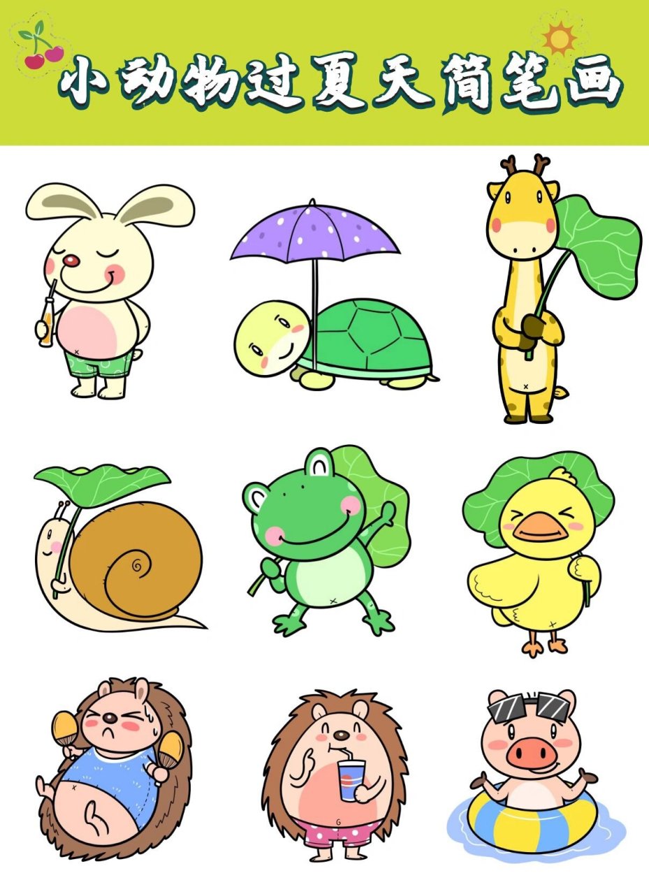 幼儿园简笔画素材|小动物过夏天png免抠 夏季的炎热还在继续 但是小