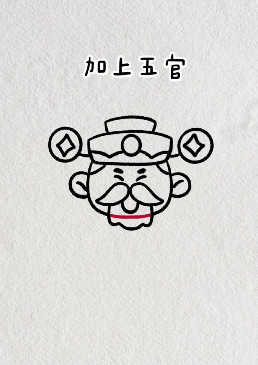 财神简笔画教程步骤图解
