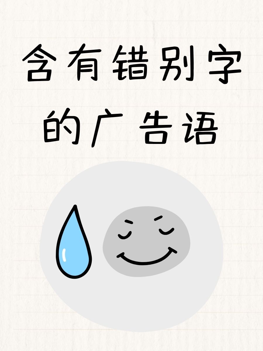 含有错别字的广告语 1. ♀"想瘦身的你,别再犹豫了!快戳进来～" 2