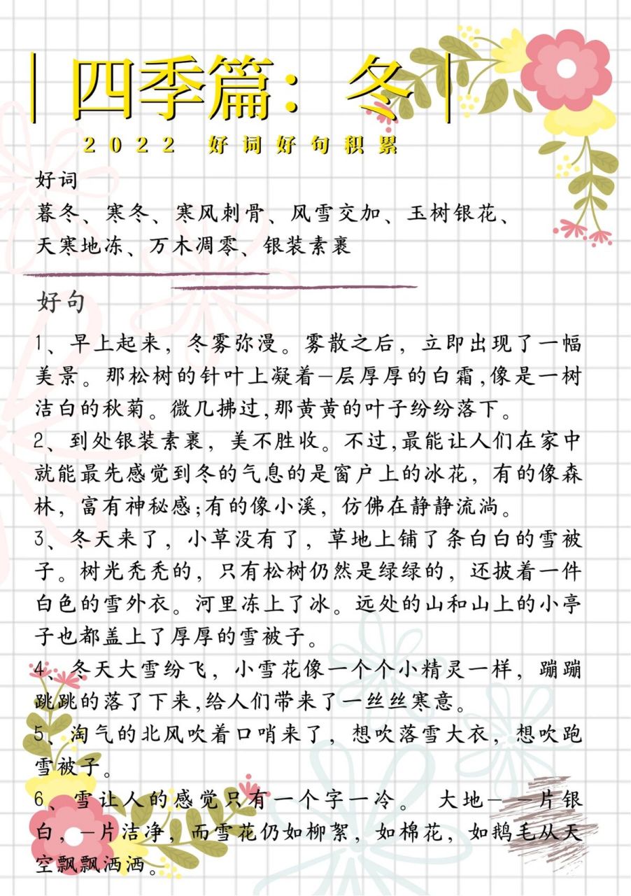 好词好句积累2: 四季篇 秋冬 字词句是作文的基石,多多积累,可以用来