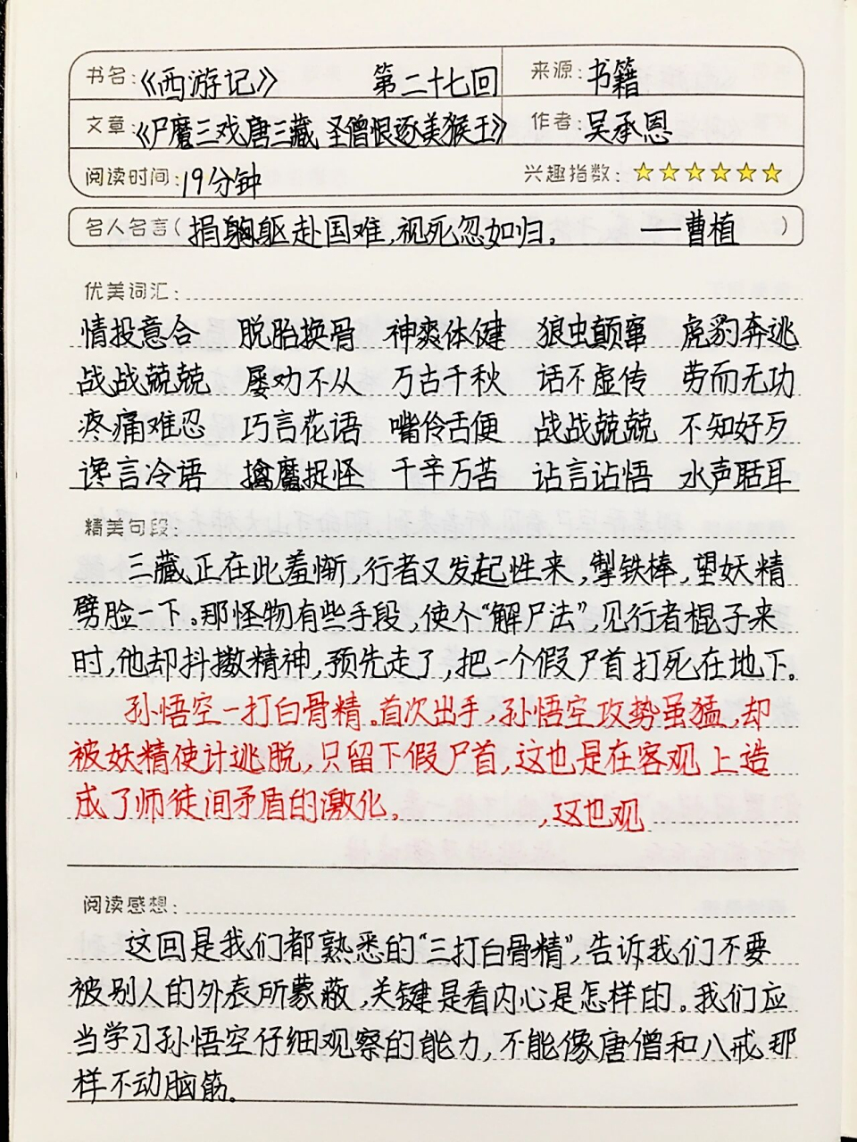 《西游记》读书笔记 第二十七回 七上必读书目