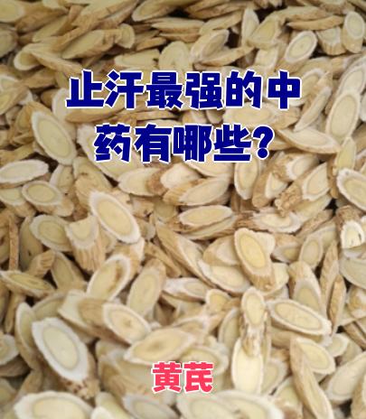 出汗是正常代谢现象,没有所谓"最强止汗中药"