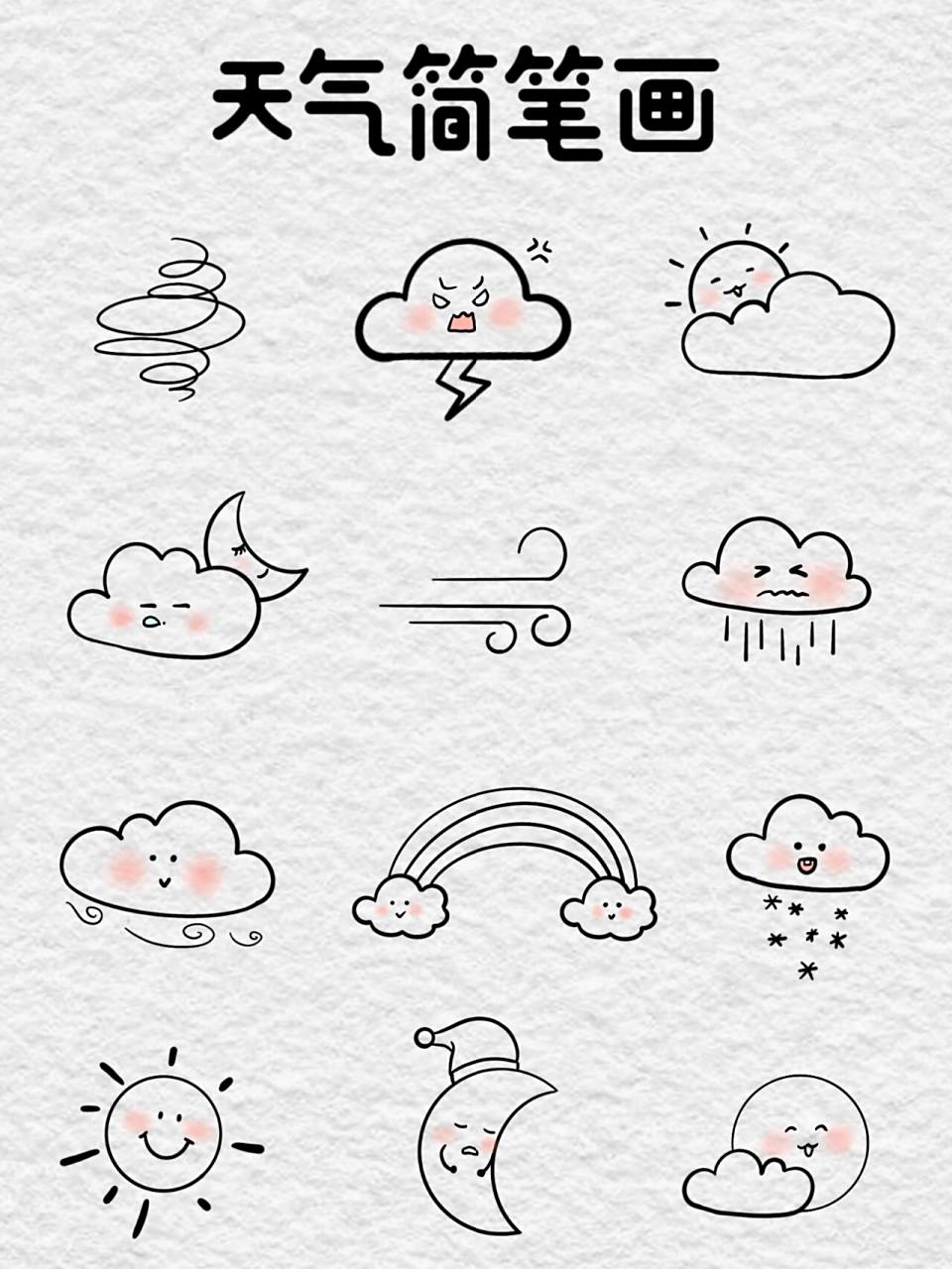 天气简笔画 可可爱爱的天气简笔画来啦!春天的阳光超棒!