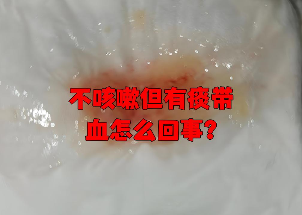 不咳嗽但痰中带血可能和肺部,血液或口腔疾病有关