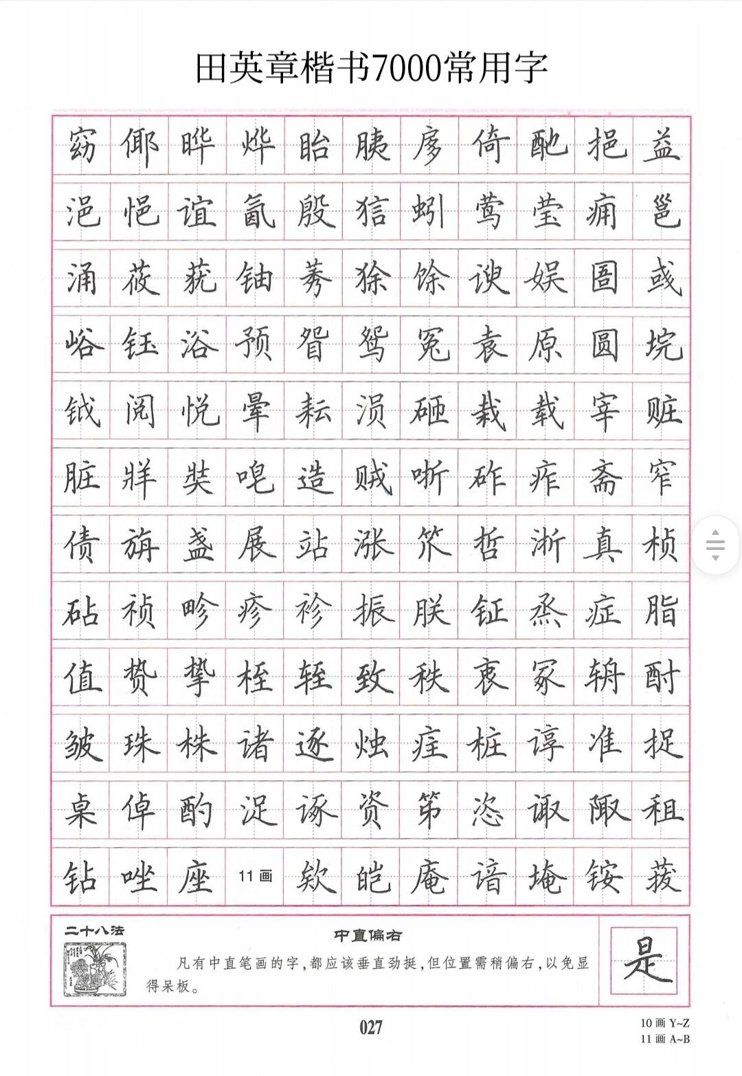 田英章7000常用字93电子版(三)持续更新