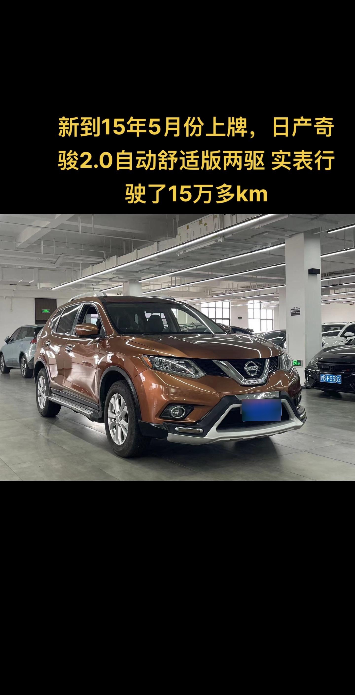 新到15年5月份上牌,日产奇骏2.