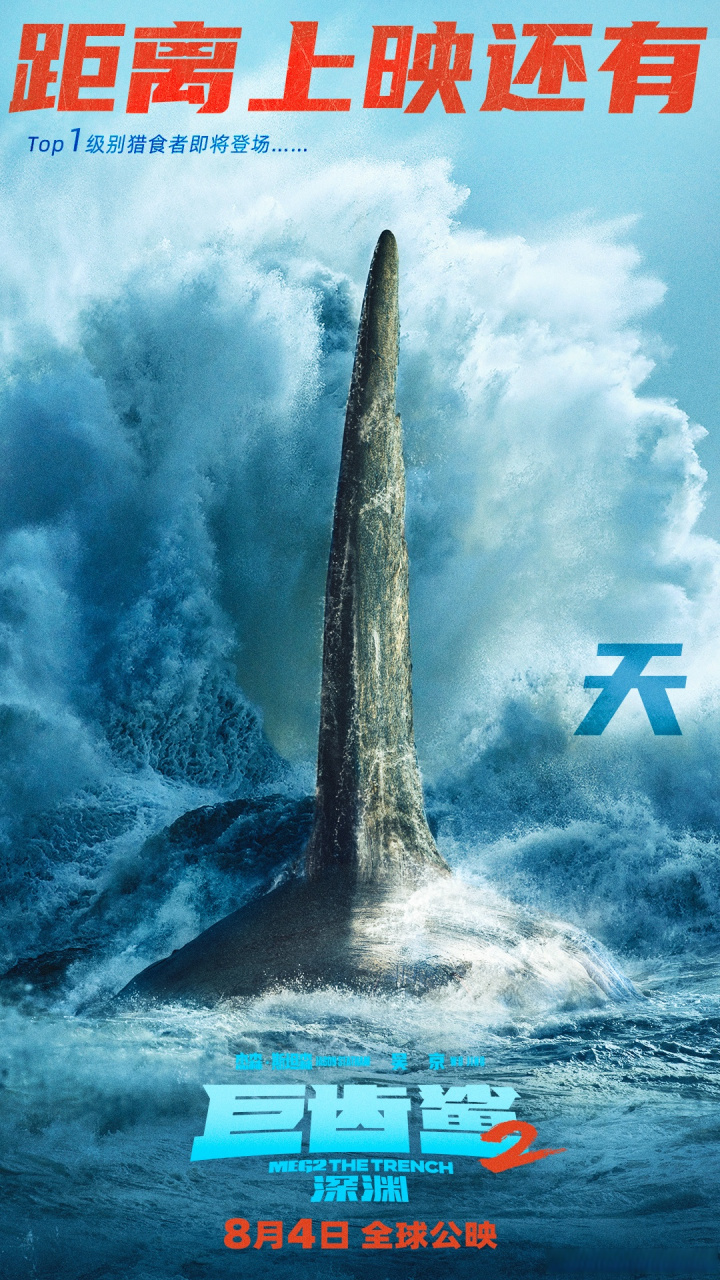 大嘴大事报📢距离#电影巨齿鲨2深渊#上映还有【1】天🦈 top1级别