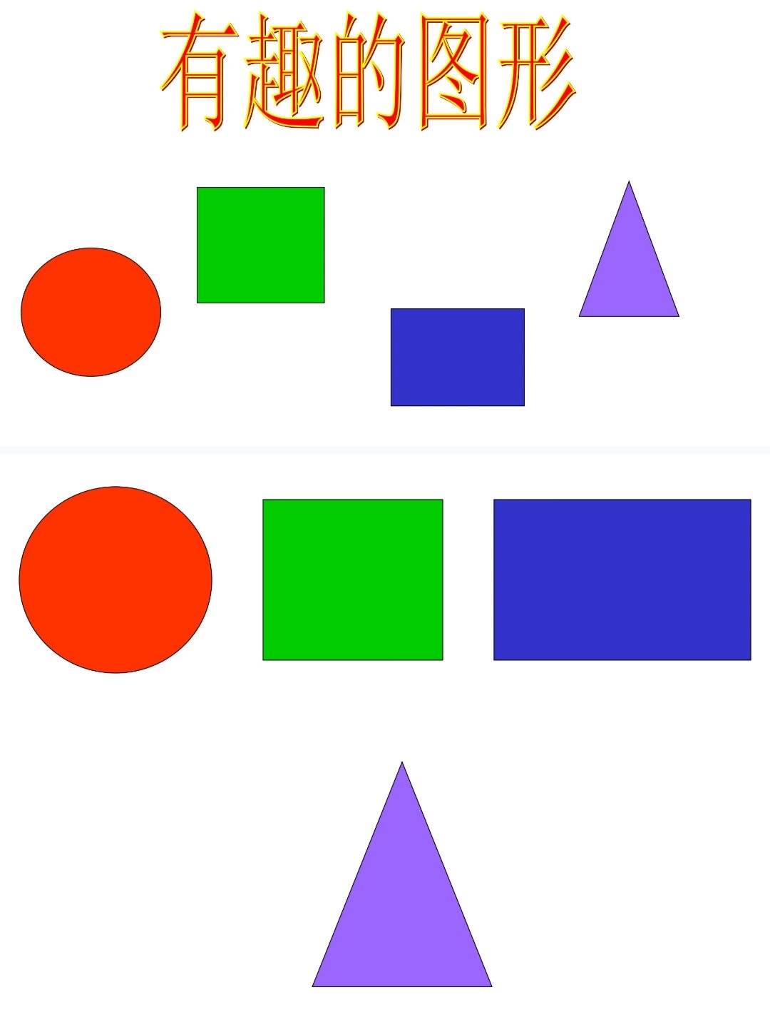 小班数学公开课《认识图形》
