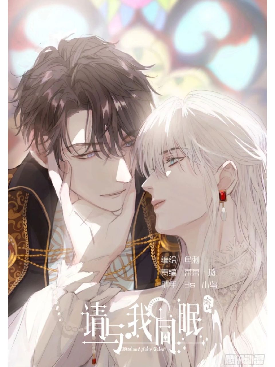 好看双男主漫画推荐 图1和2:请与我同眠(腾讯动漫) 加兰宝贝和老黑啦 