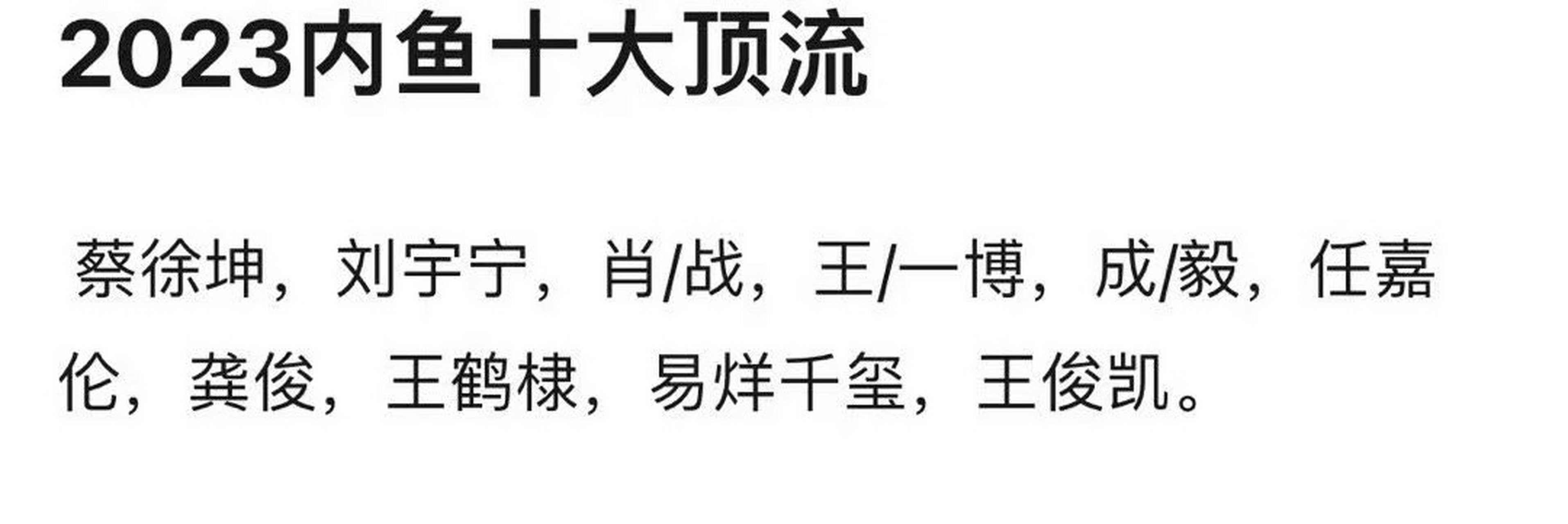 网友提名2023内娱十大顶流 蔡徐坤 刘宇宁 肖战 王一博 成毅 任嘉伦