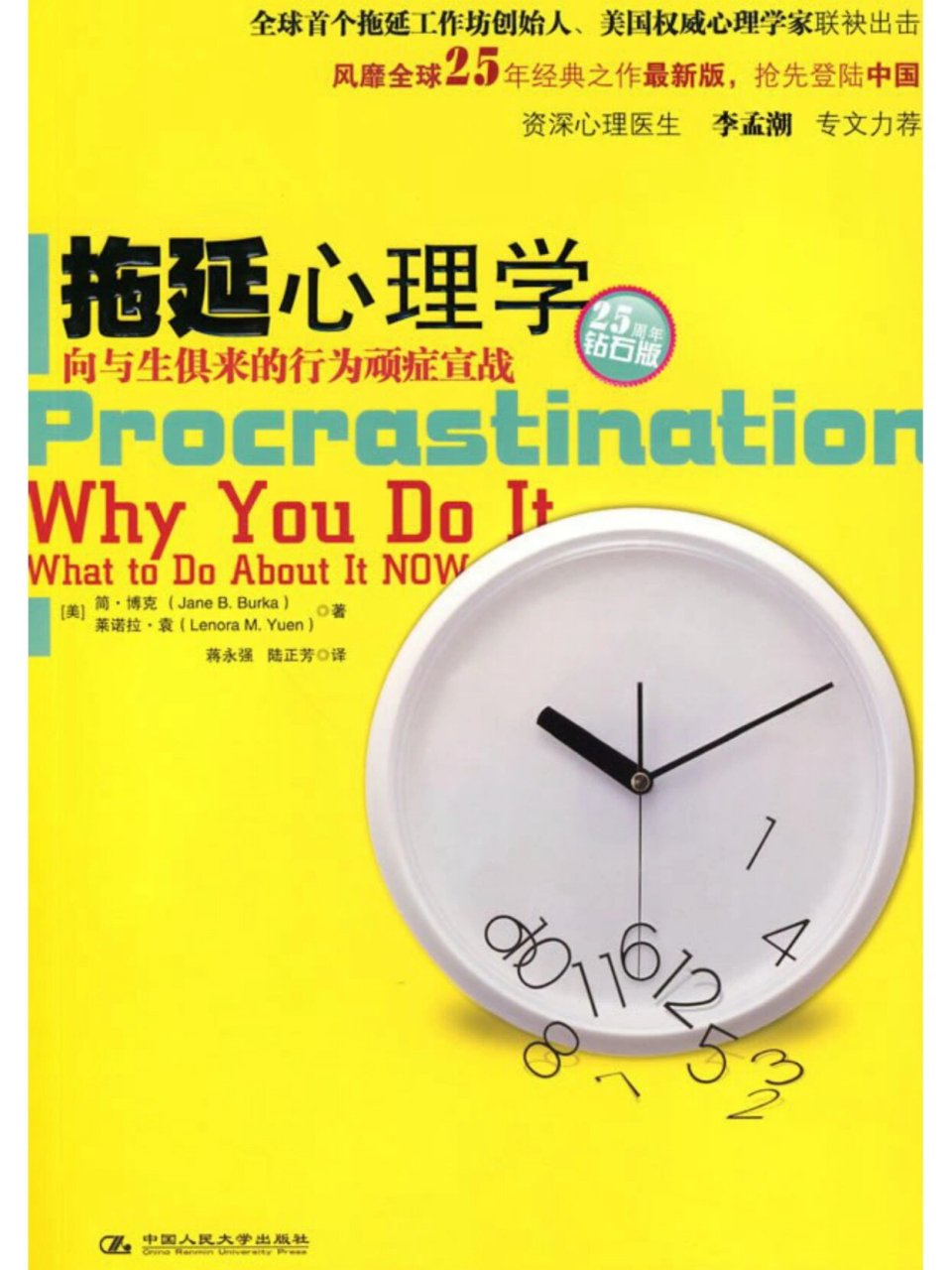 读书笔记-《拖延心理学》 作者:简 博克,莱诺拉 袁 翻译:蒋永强,陆