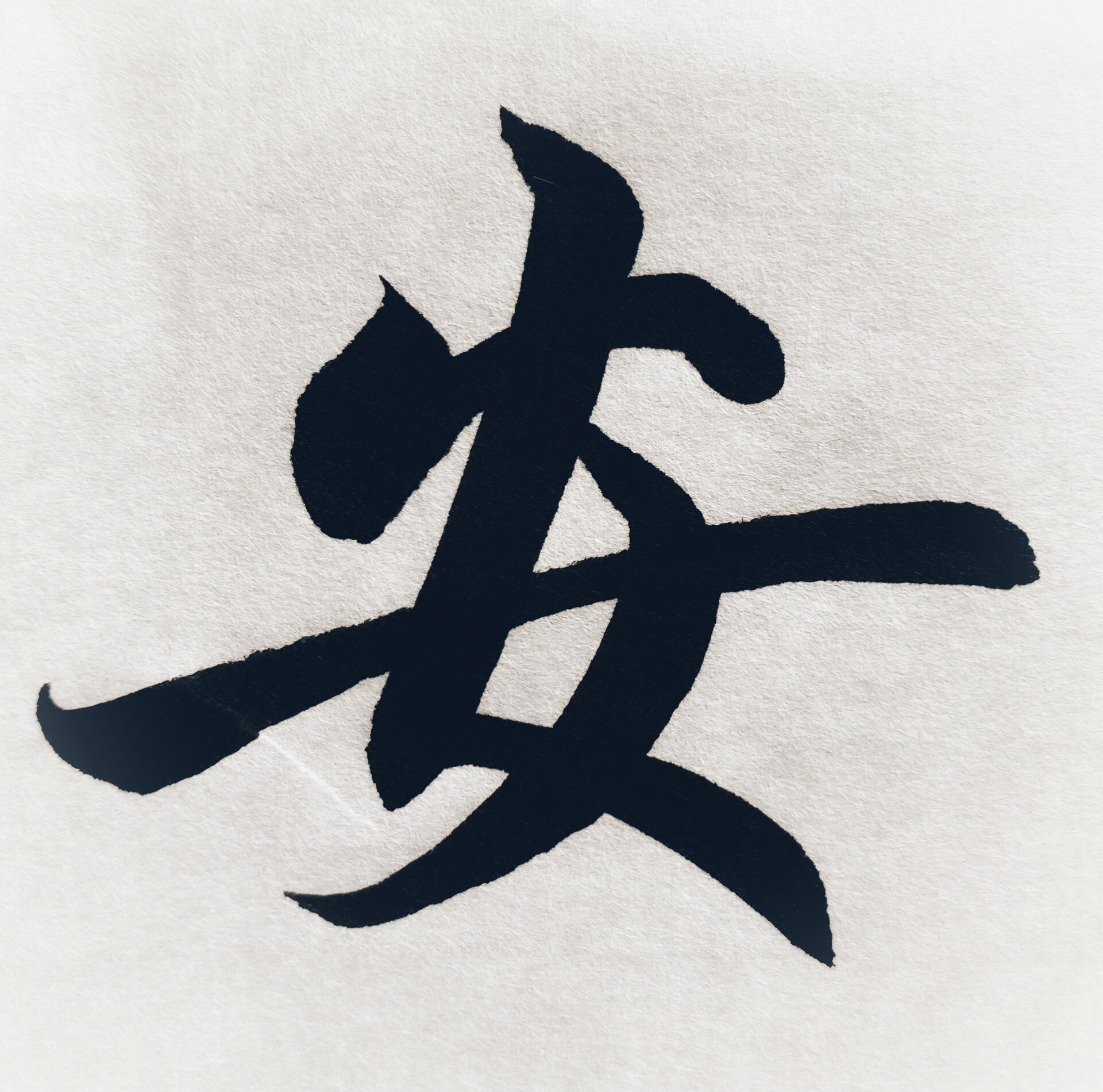 赵孟頫日课一字