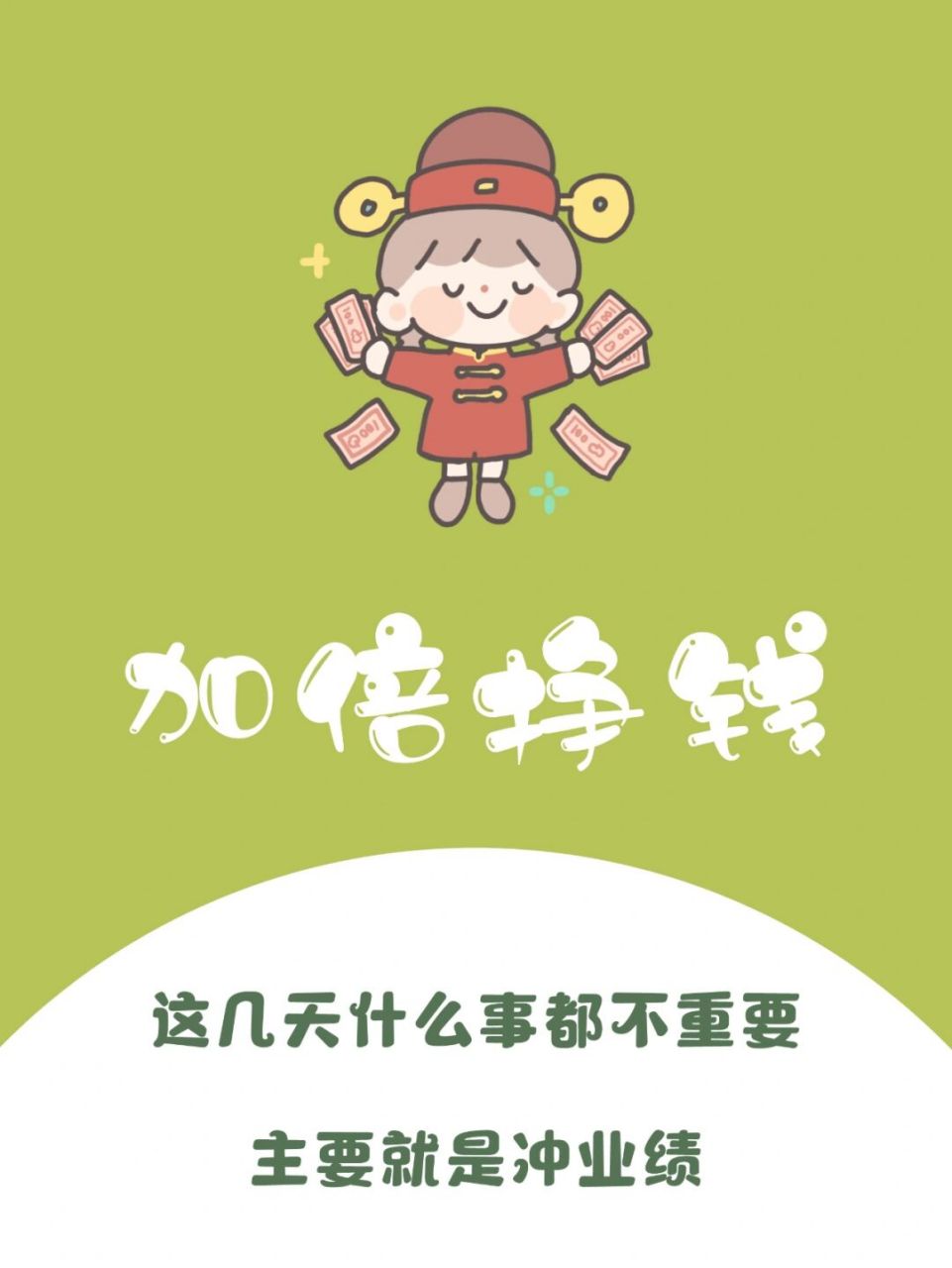 月底冲业绩 搞钱要紧 努力挣钱 朋友圈美学 文案分享7815 	 91