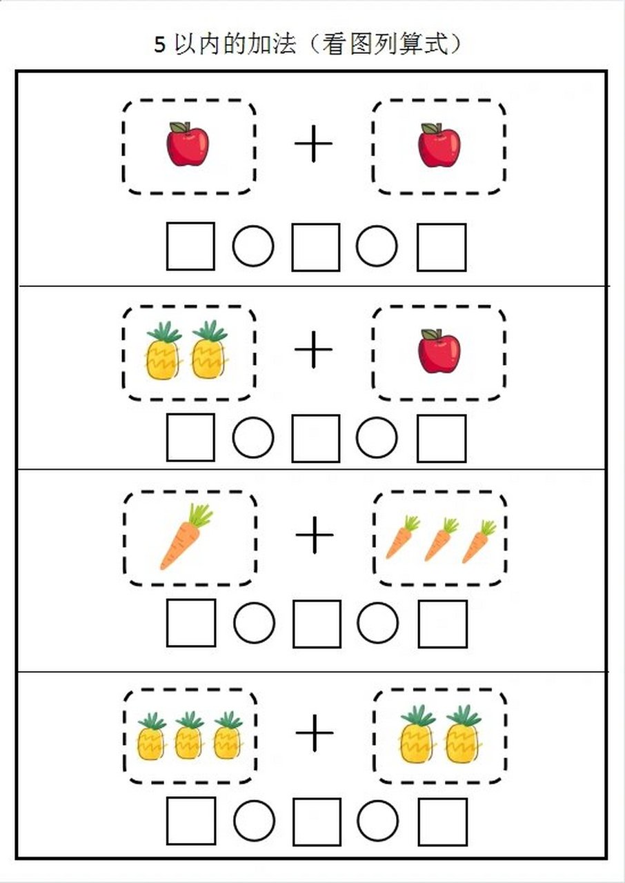 5以内的加法(看图列算式) | 可打印 #幼儿园# #5以内加法运算