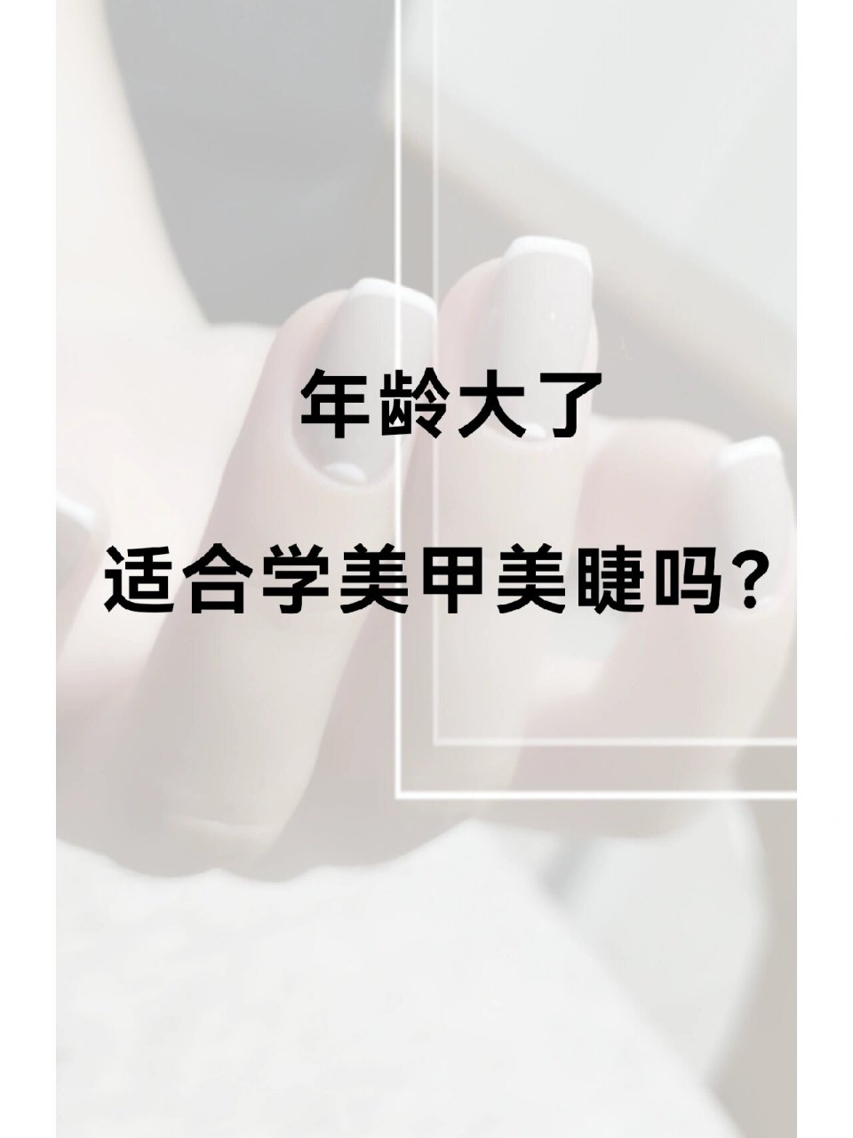 年龄大了学美甲美睫合适吗?