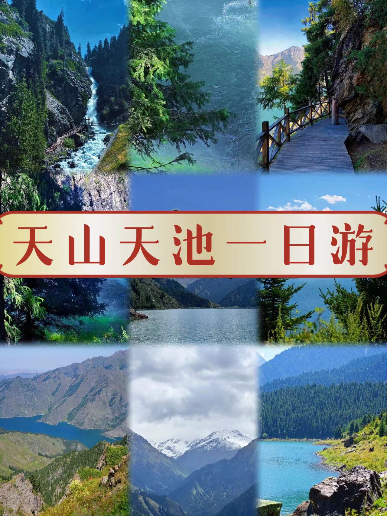 天山天池索道重庆攻略图