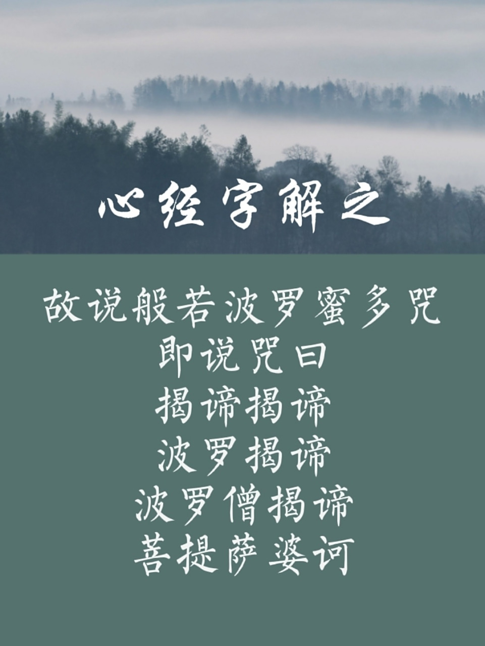 心经字解 15(完) 故说般若波罗蜜多咒,即说咒曰 咒语是音频及心智简约