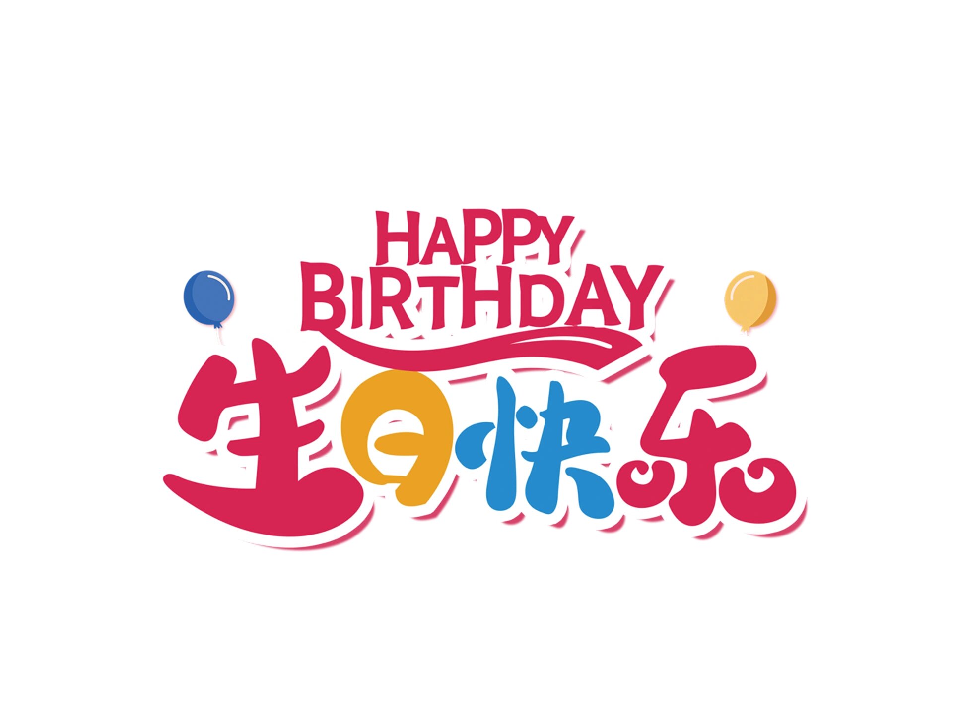 生日快乐的字