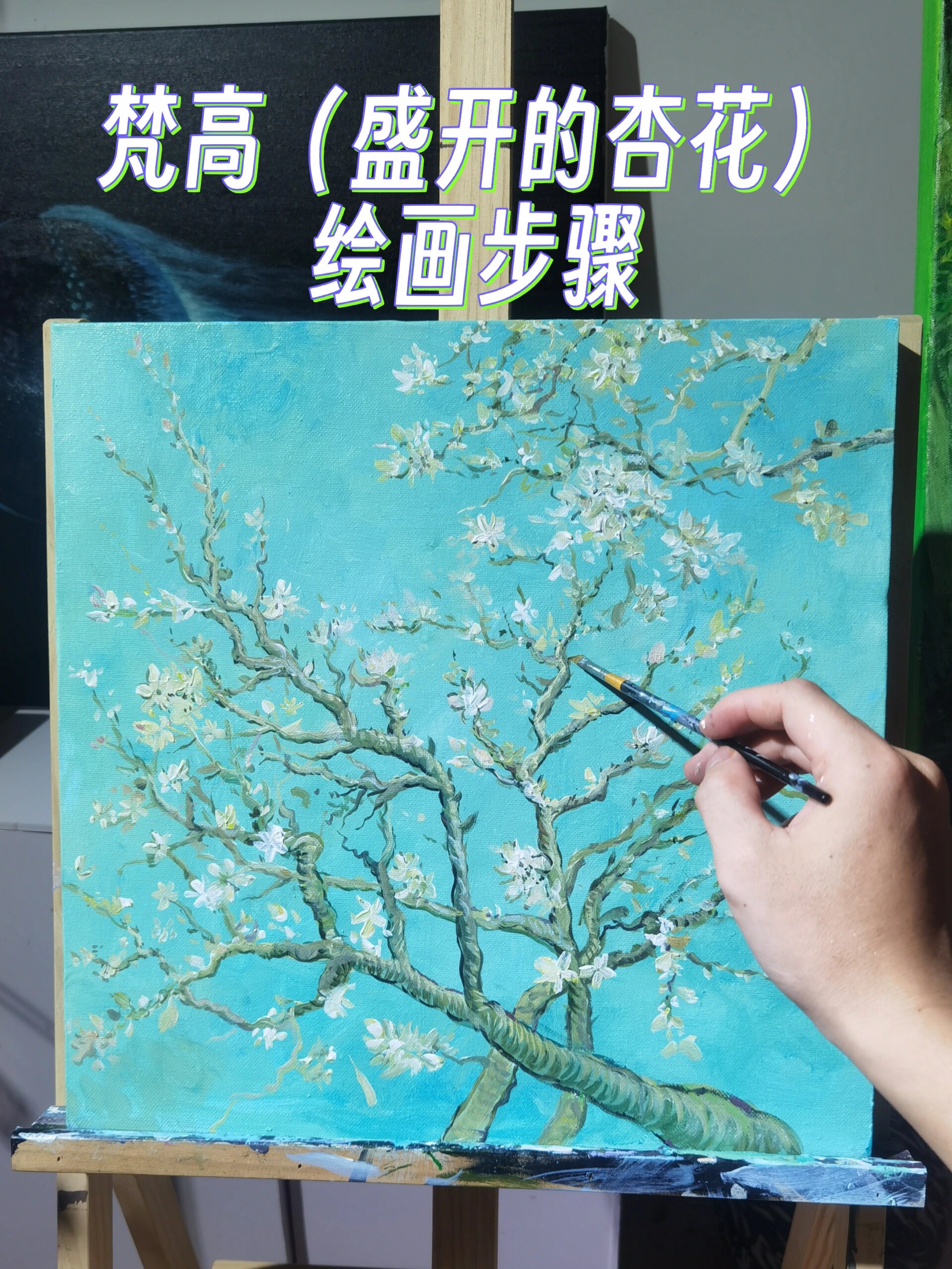 梵高(盛开的杏花)绘画步骤