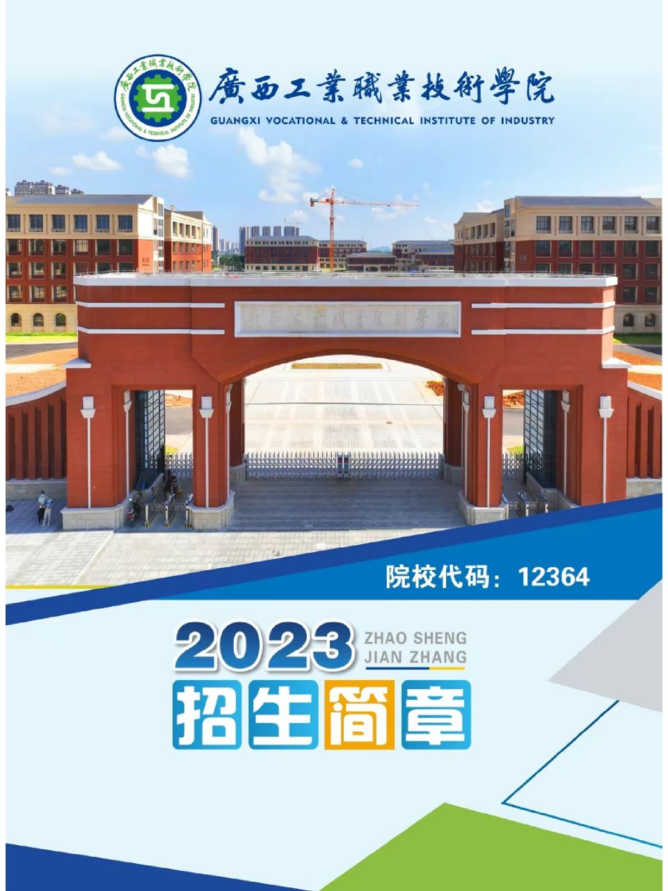 广西工业职业技术学院