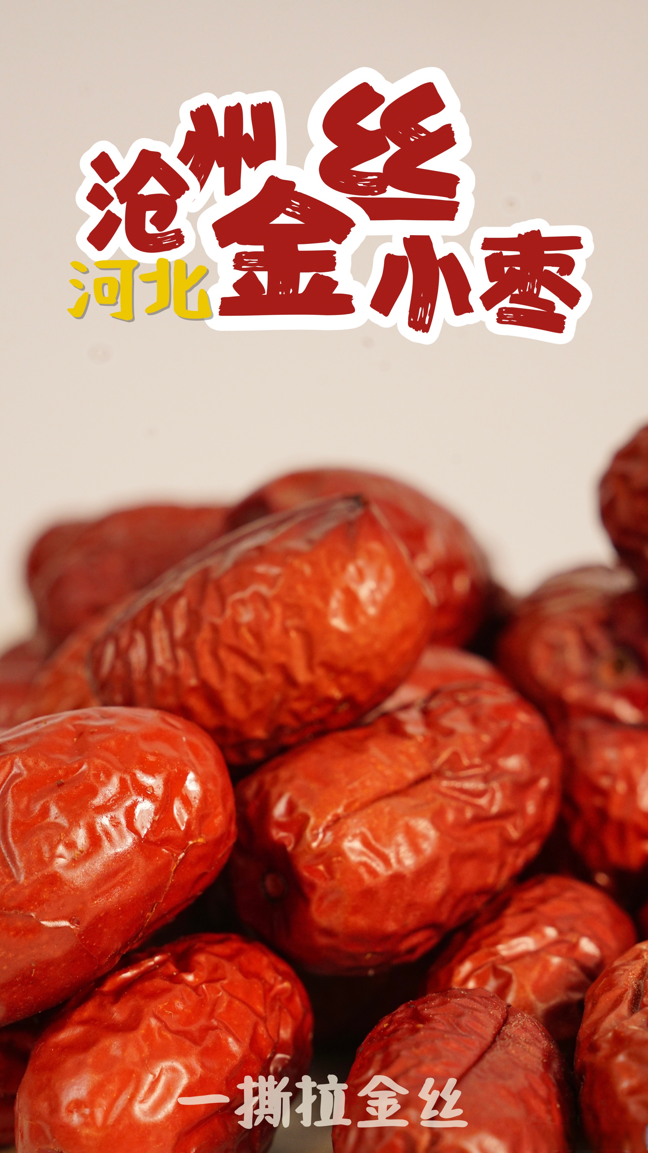 沧州金丝小枣被视为很好的滋补品,具有益心润肺,和脾健胃,益气生津