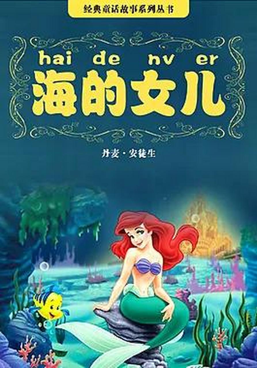 还记得童话故事《海的女儿》吗?