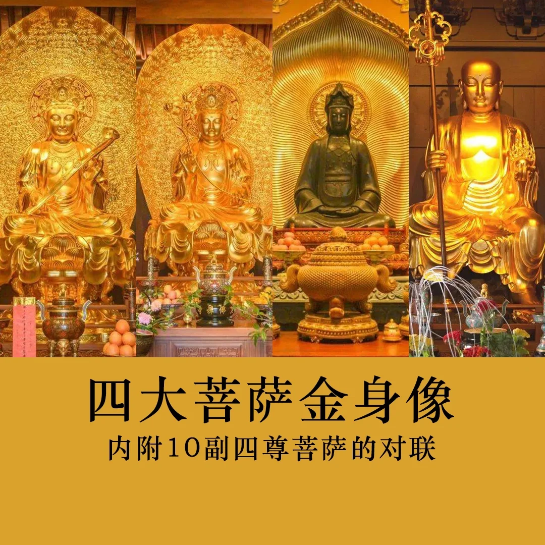 四大菩萨金身像