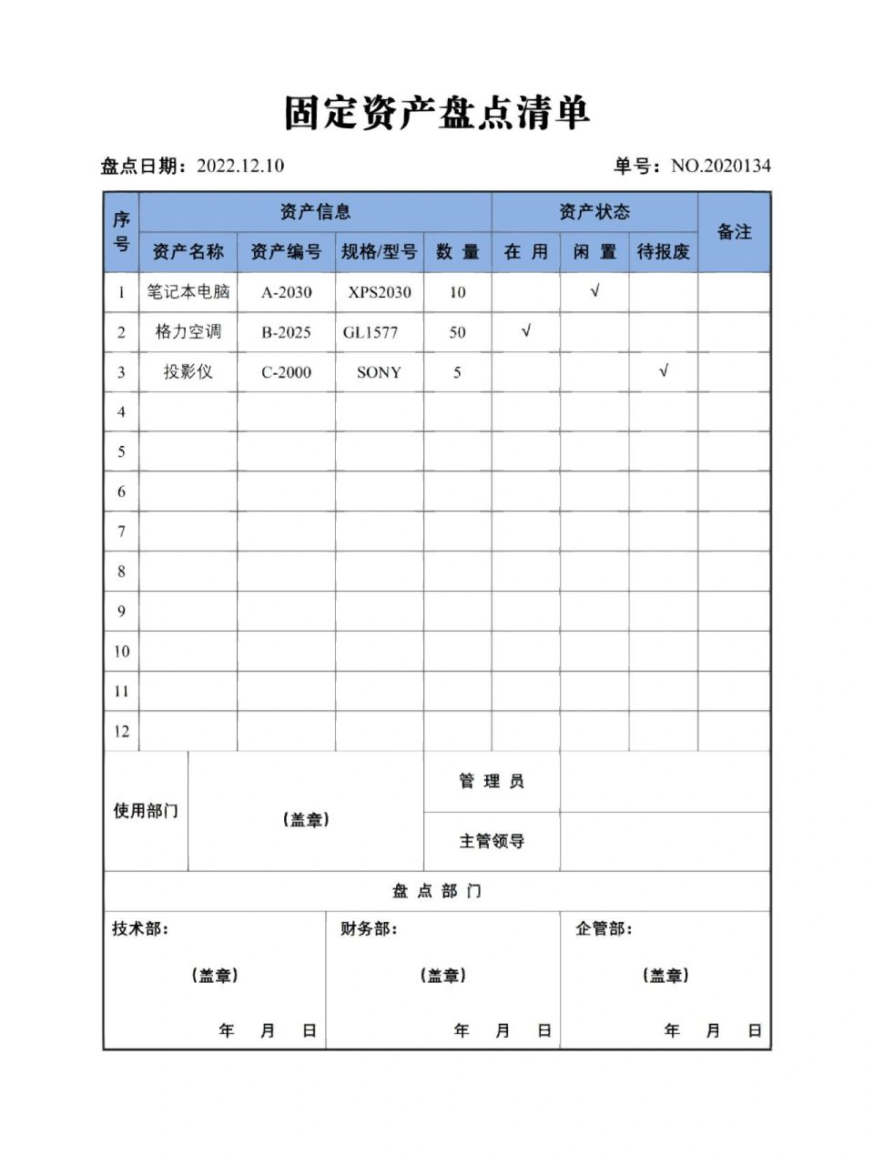 盘点表格式样本图片