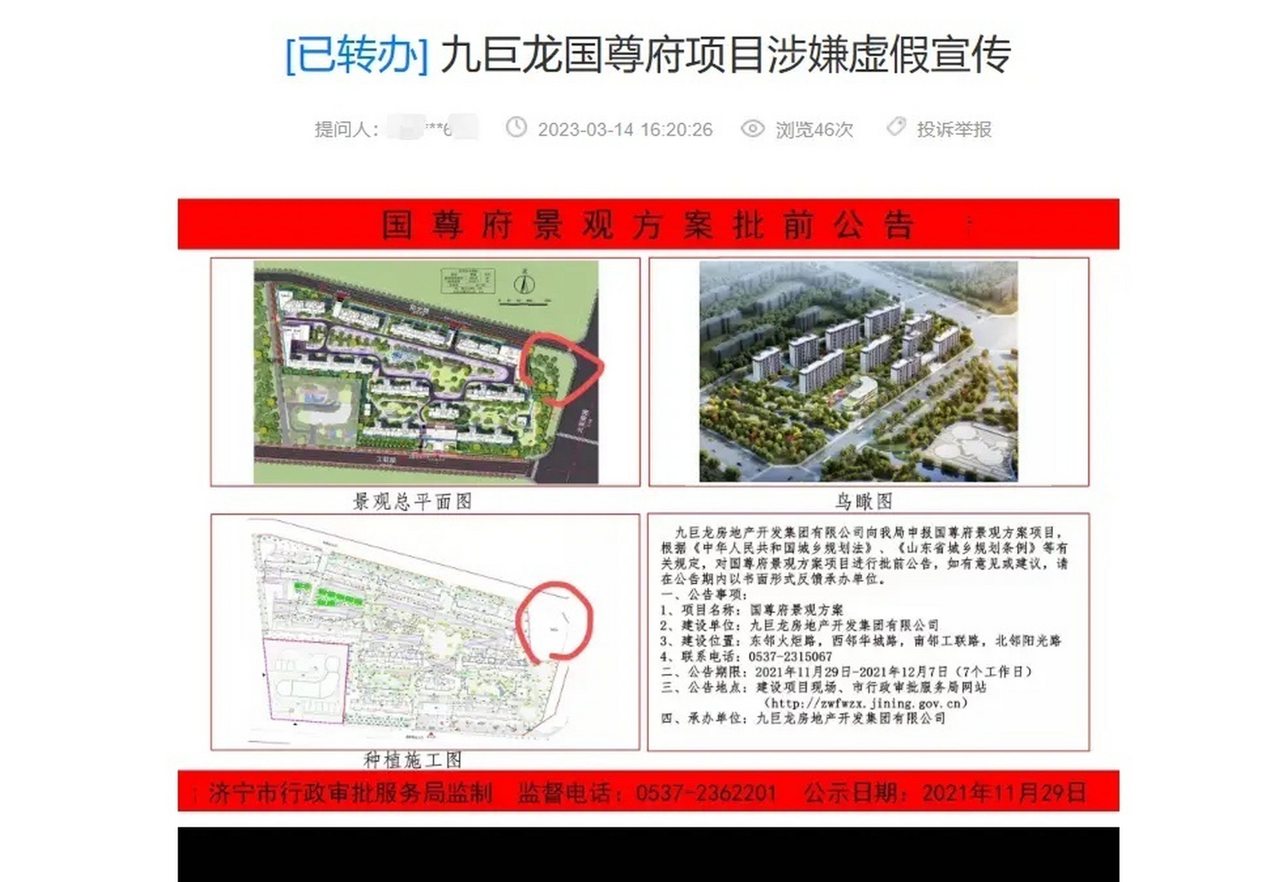 济宁#【网友投诉:九巨龙国尊府项目涉嫌虚假宣传?