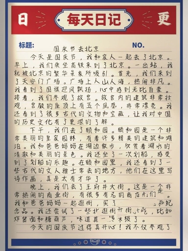 日记周记原创💭400字🌻国庆节去北京