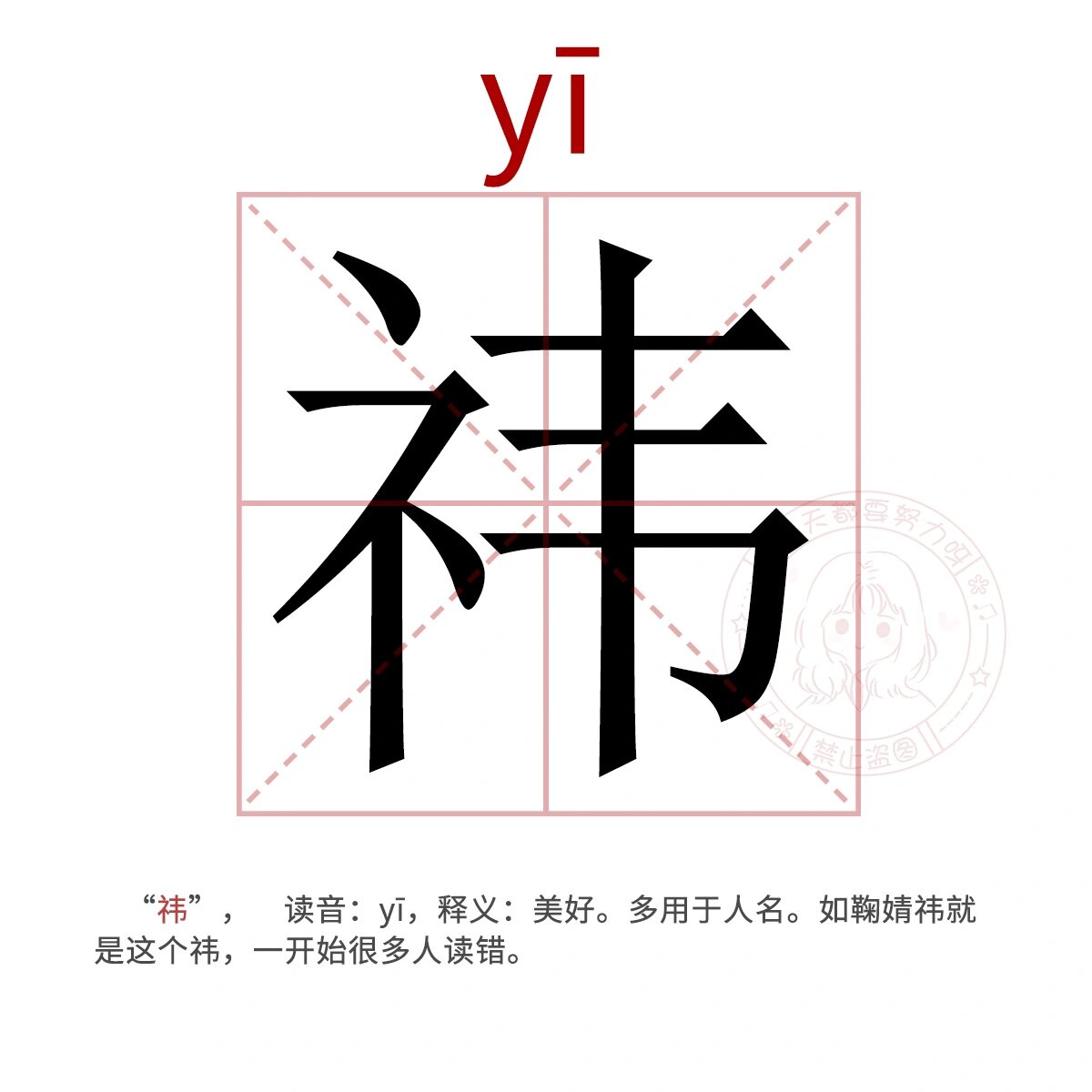 91每天认识有几个生僻字|祎