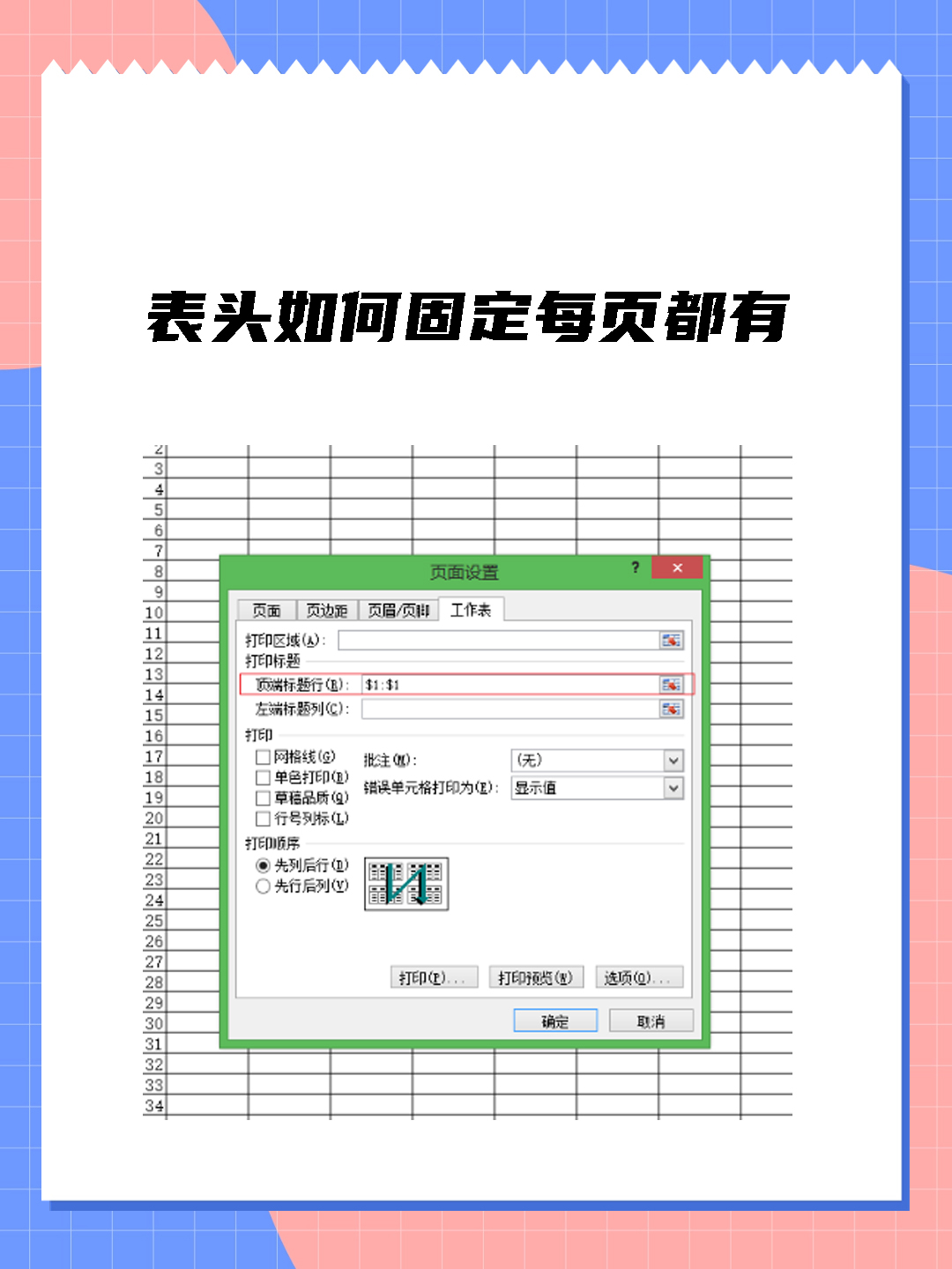 分页加表头怎么设置