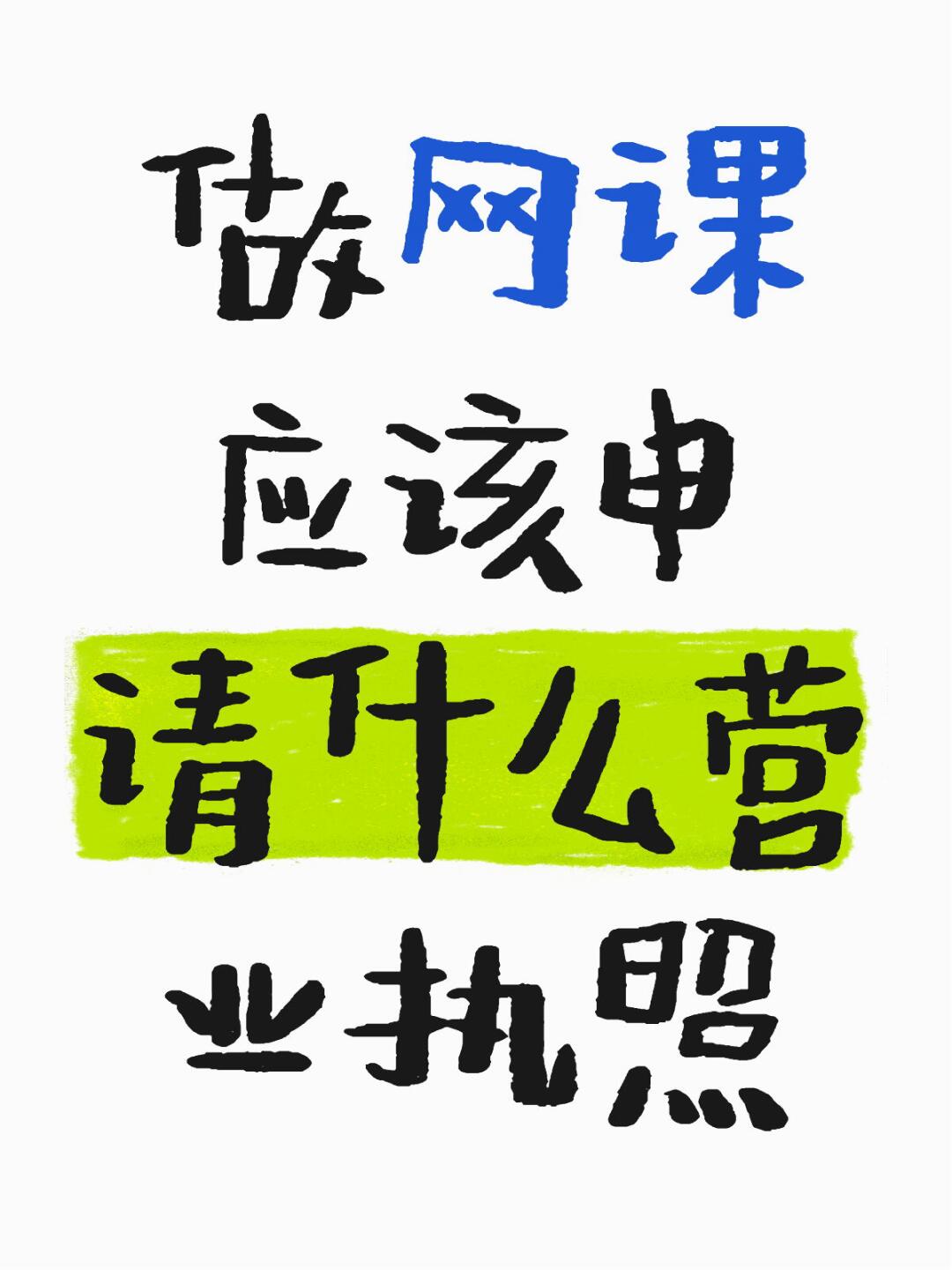 刷网课广告文案图片(刷网课广告文案图片搞笑)