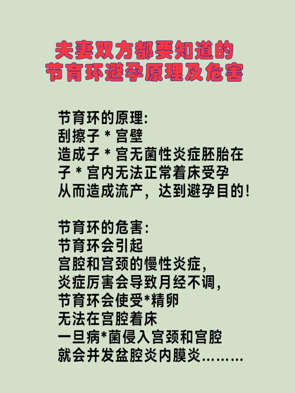 夫妻双方都要知道的节育环避孕原理及危害