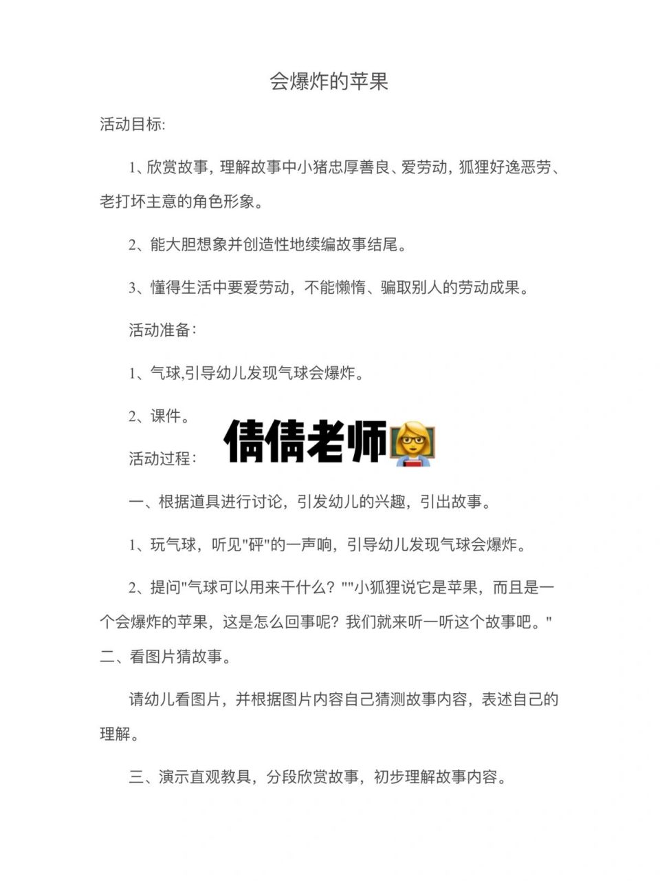 中班语言《会爆炸的苹果》 活动目标: 1,欣赏故事,理解故事中小猪忠厚