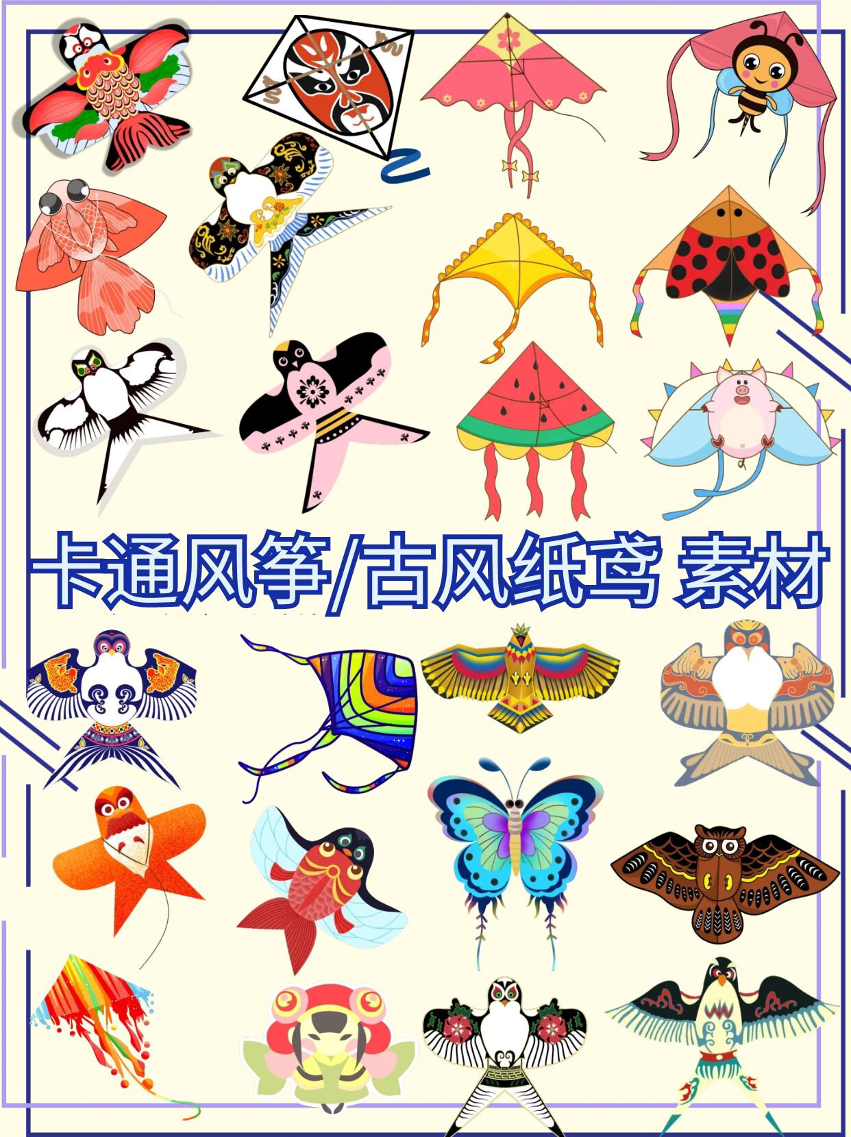 小学生必备!卡通风筝古风传统纸鸢免抠素材