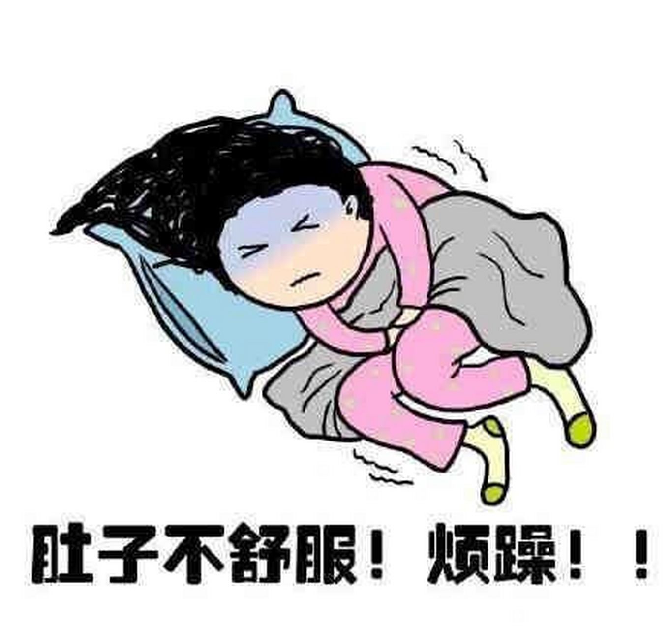 有一个表情包可以表达我痛经的痛苦 已经吃了一粒芬必得,热水泡了jio