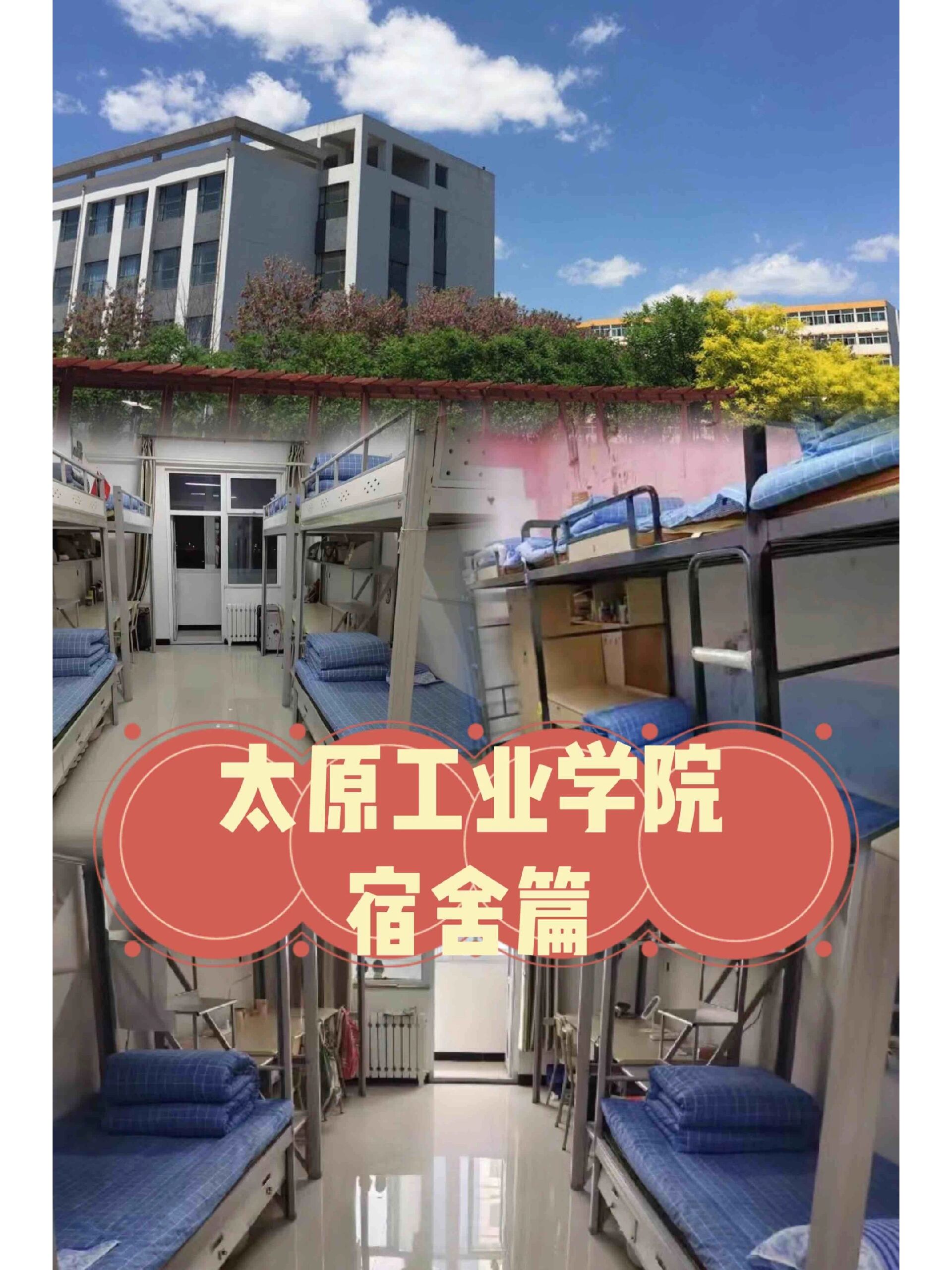 太原工业学院90宿舍分享