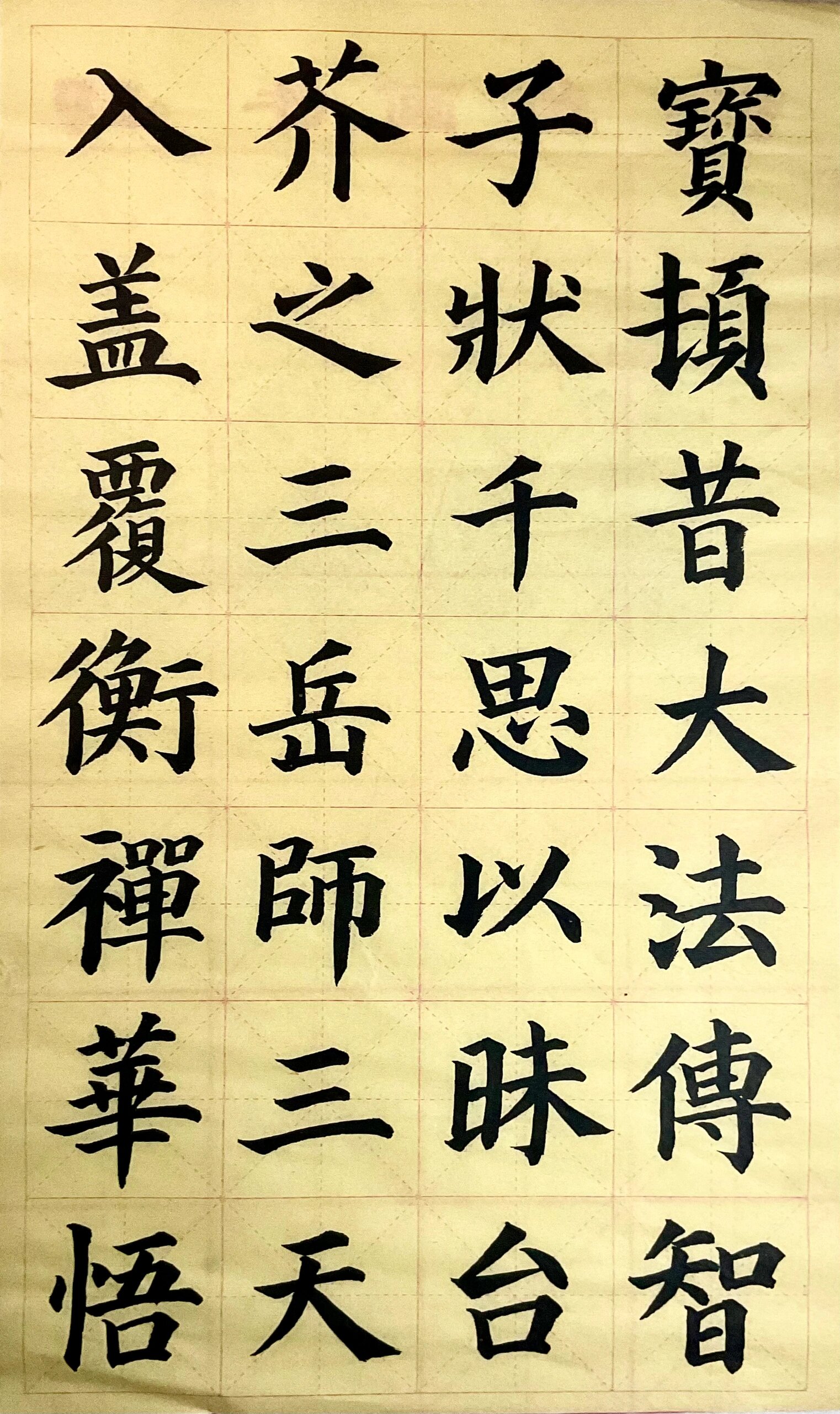 颜真卿《多宝塔碑》楷书临摹1