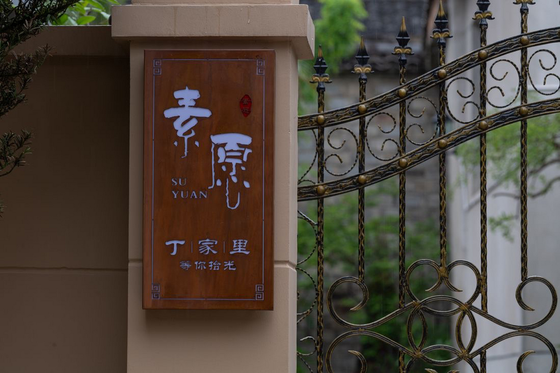 台州临海紫阳街民宿 素愿小舍五一欢迎您的光临