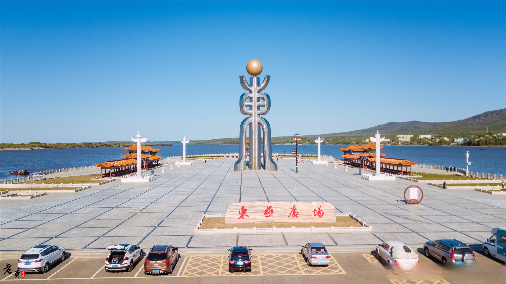 东极广场,又称太阳广场,位于中国黑龙江省佳木斯市抚远市黑瞎子岛镇