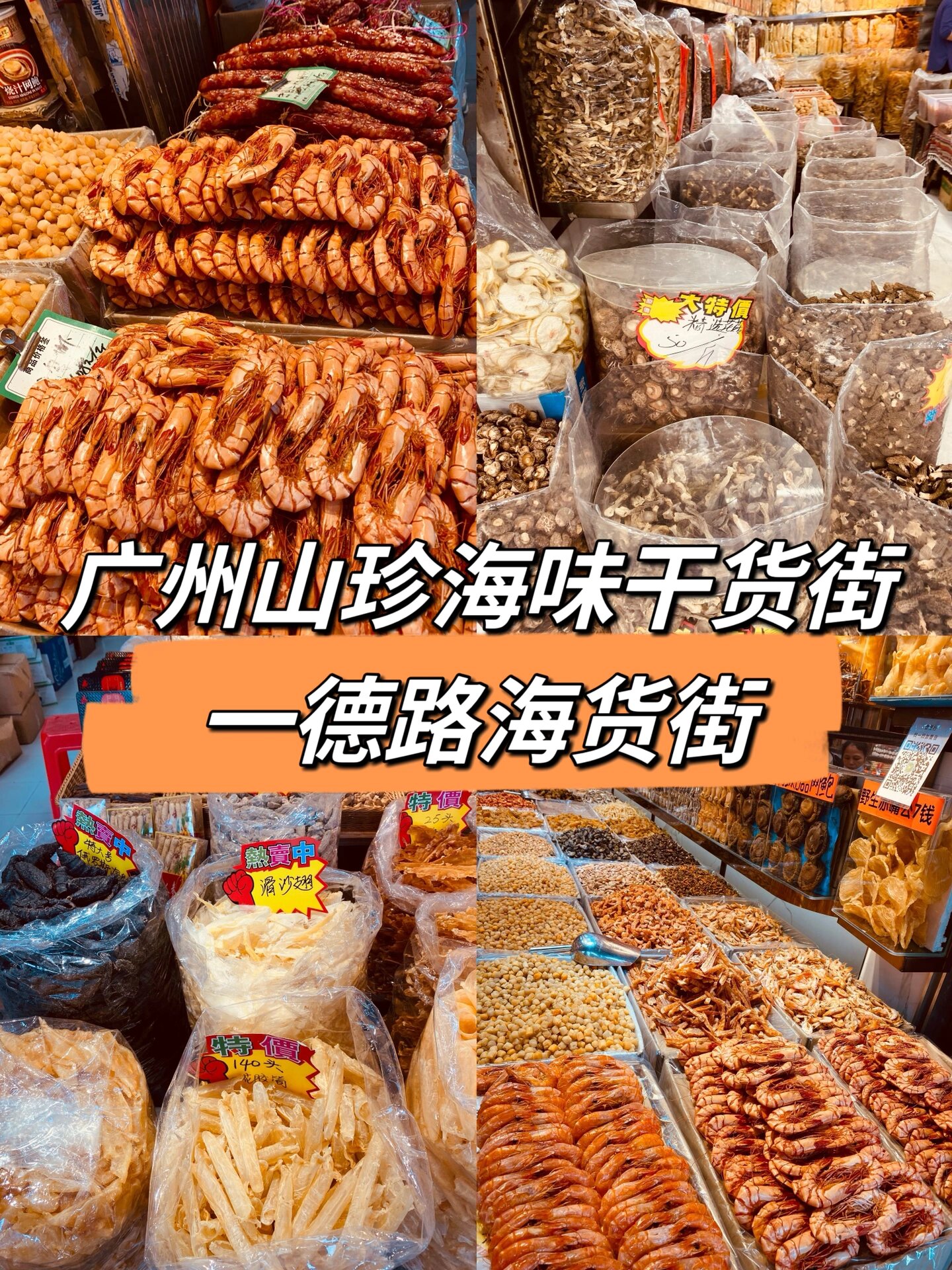 在广州竟然发现了宝藏海味,山珍,零食一条街 一德路海味干货街 亮点一