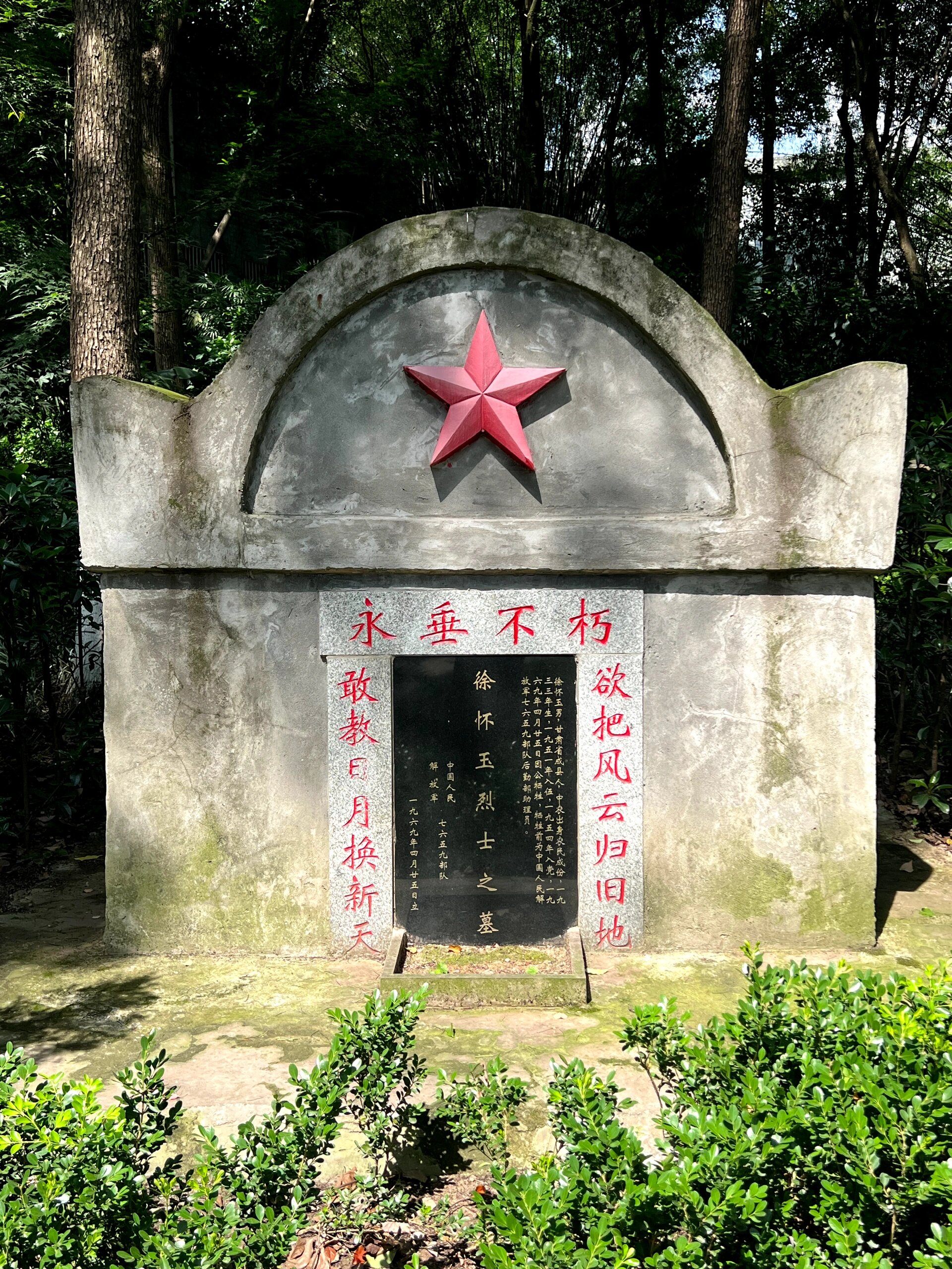 【沙坪坝】徐怀玉烈士墓 徐怀玉烈士墓位于沙坪公园,非文物保护单位