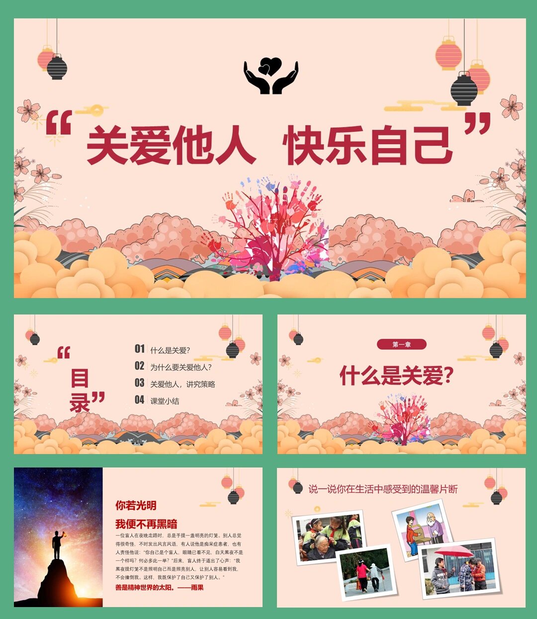 092--中小学生关爱他人快乐自己主题班会ppt